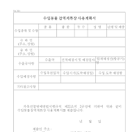 수입동물검역계류장사용계획서